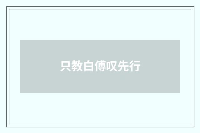 只教白傅叹先行