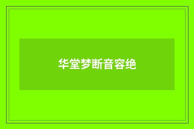 华堂梦断音容绝