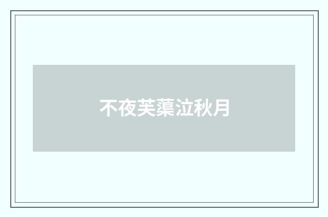 不夜芙蕖泣秋月