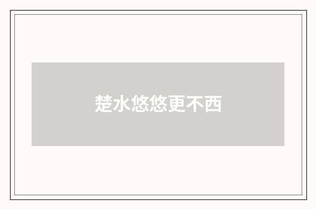 楚水悠悠更不西