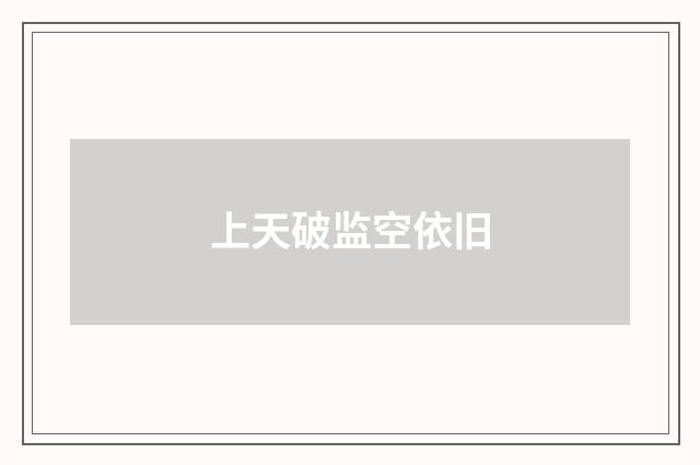 上天破监空依旧