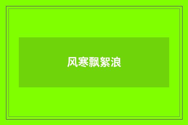 风寒飘絮浪