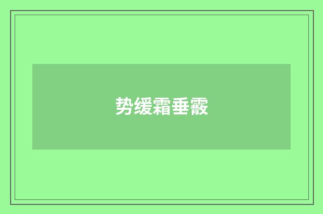势缓霜垂霰
