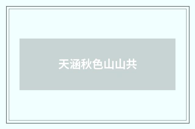 天涵秋色山山共