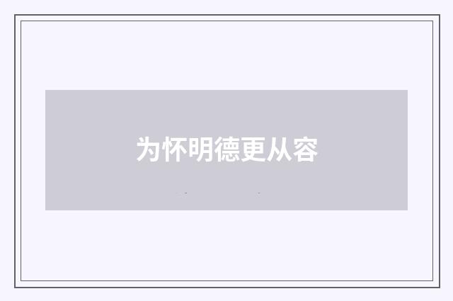 为怀明德更从容