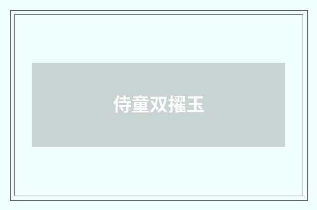 侍童双擢玉