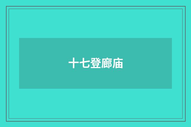 十七登廊庙