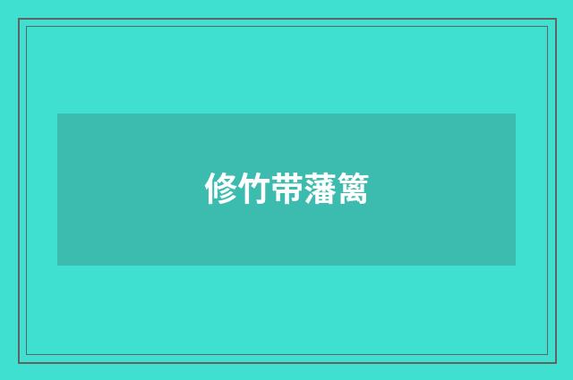 修竹带藩篱