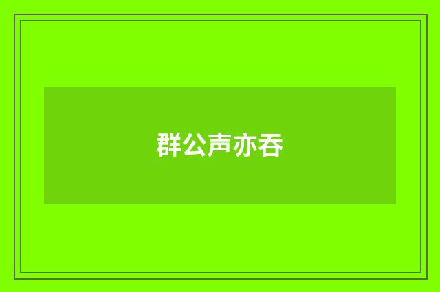 群公声亦吞