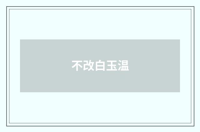不改白玉温