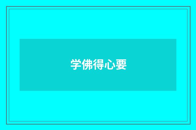 学佛得心要