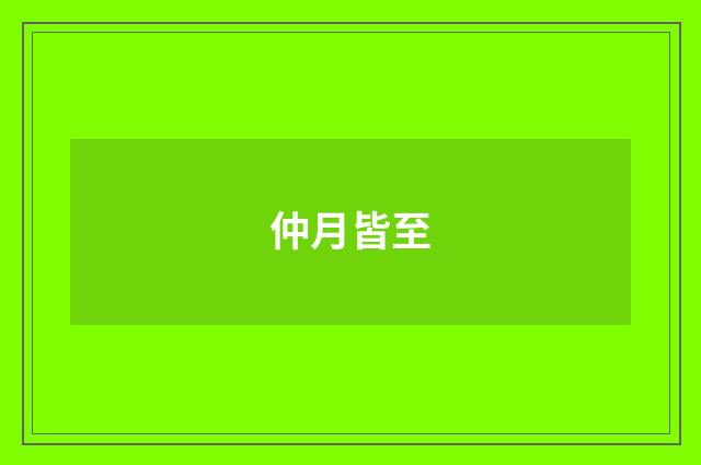 仲月皆至
