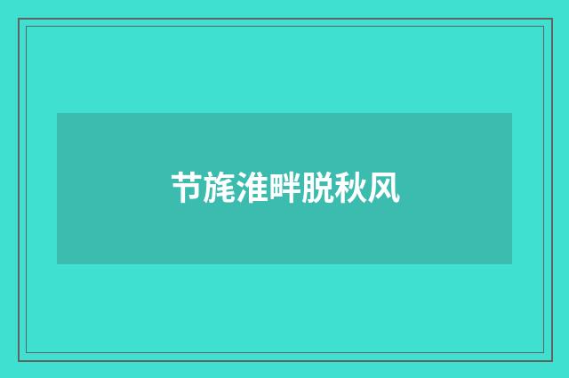节旄淮畔脱秋风
