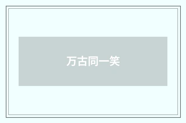 万古同一笑