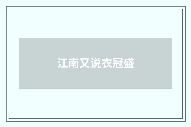江南又说衣冠盛