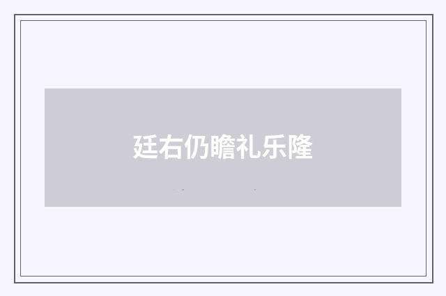 廷右仍瞻礼乐隆