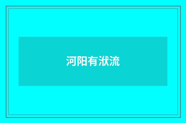 河阳有洑流