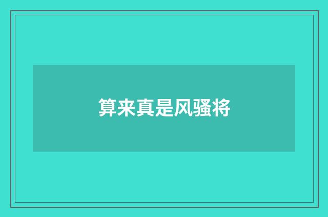 算来真是风骚将