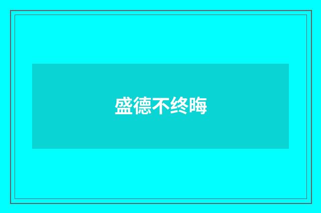 盛德不终晦