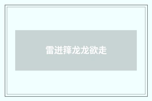 雷迸箨龙龙欲走