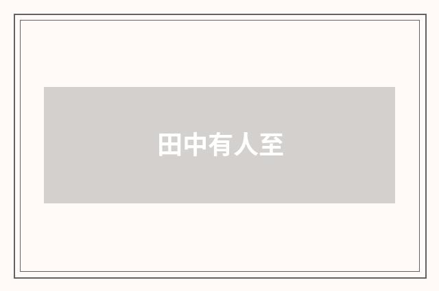 田中有人至