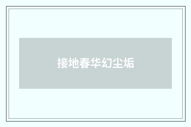 接地春华幻尘垢