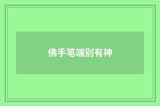 佛手笔端别有神
