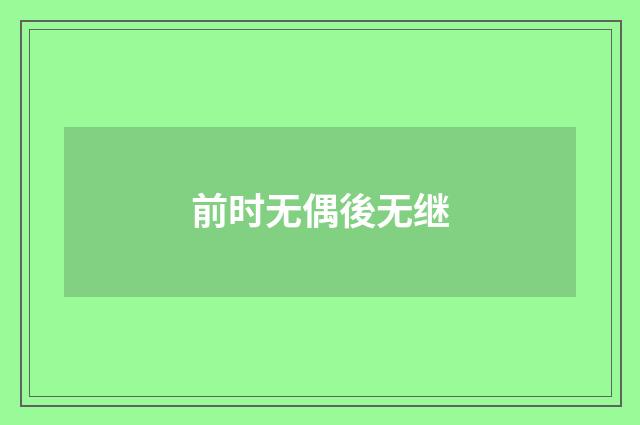 前时无偶後无继