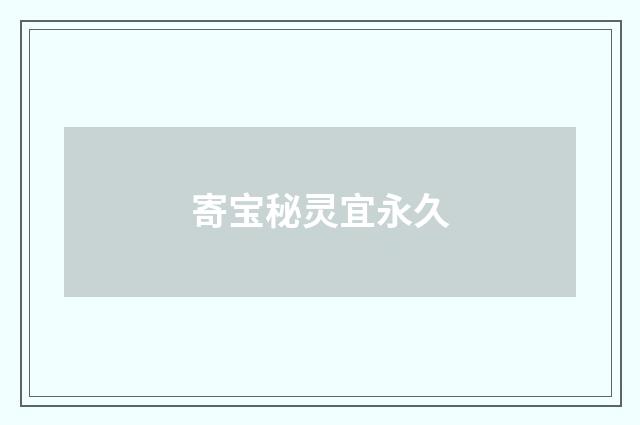 寄宝秘灵宜永久