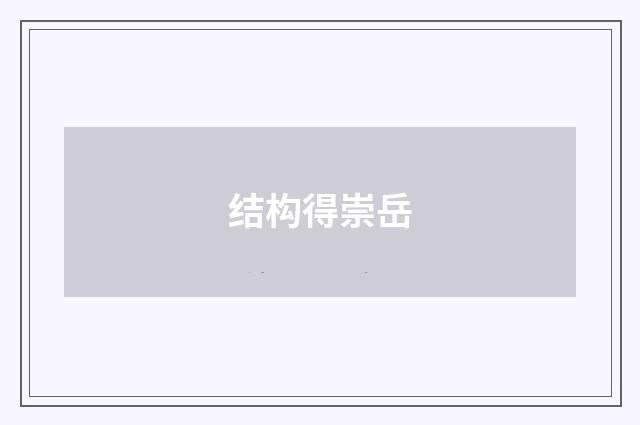 结构得崇岳