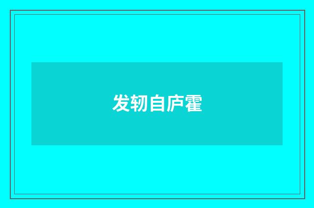 发轫自庐霍