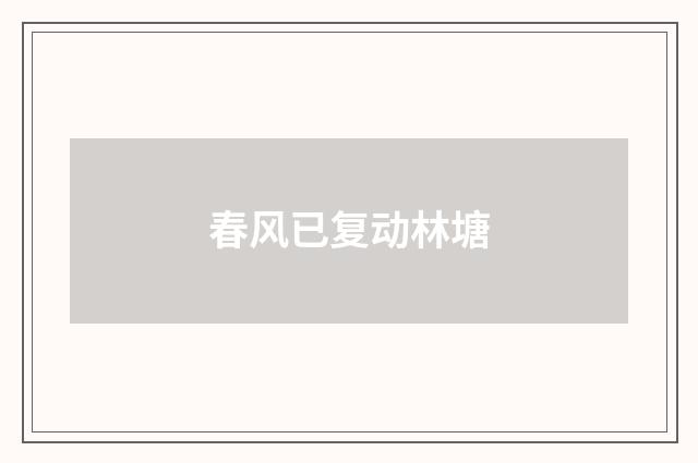 春风已复动林塘