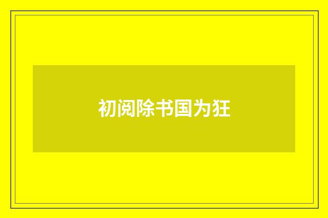 初阅除书国为狂