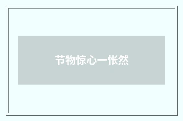 节物惊心一怅然