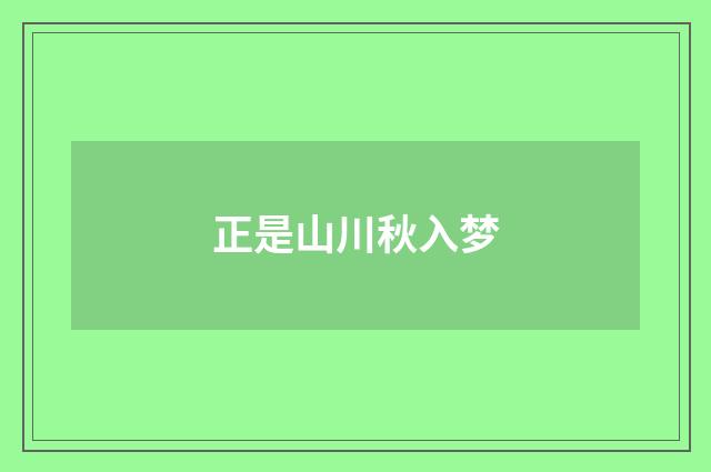 正是山川秋入梦