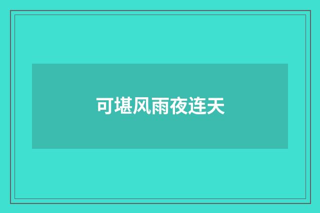 可堪风雨夜连天