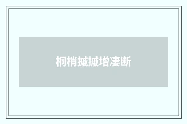 桐梢摵摵增凄断