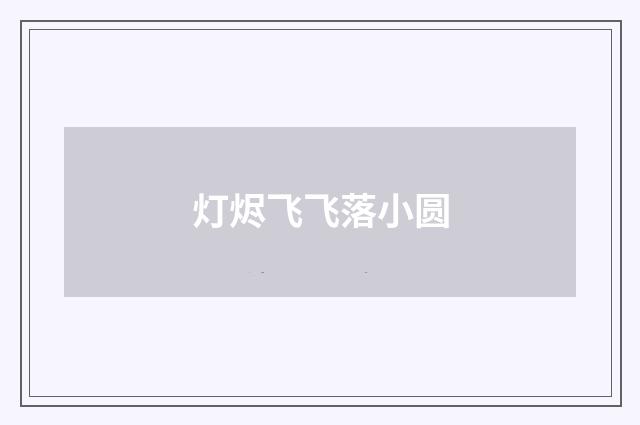 灯烬飞飞落小圆