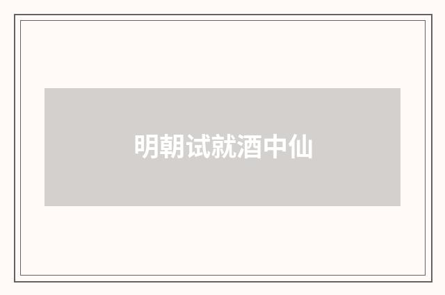 明朝试就酒中仙