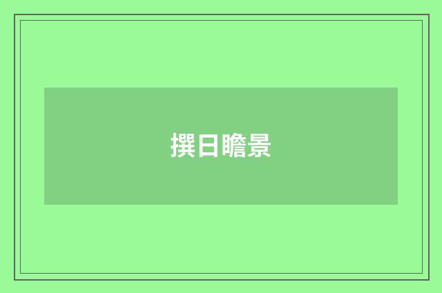 撰日瞻景