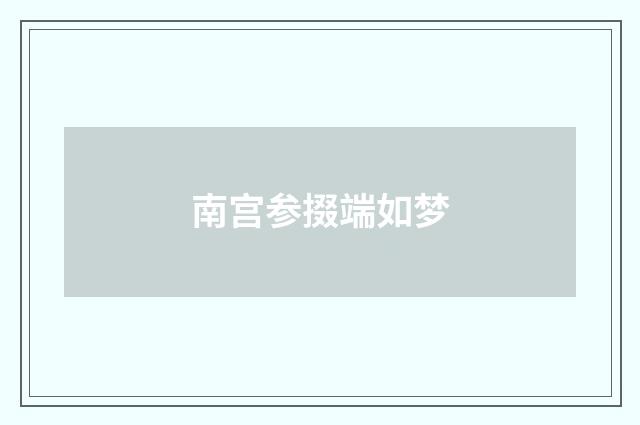 南宫参掇端如梦