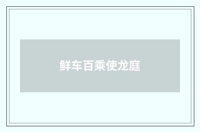 鲜车百乘使龙庭