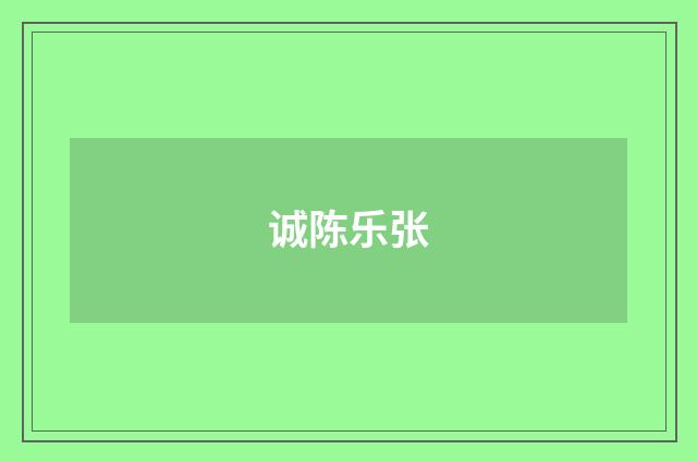 诚陈乐张