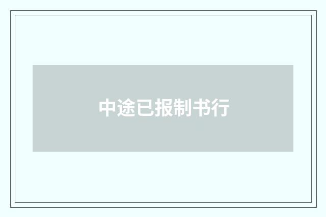 中途已报制书行