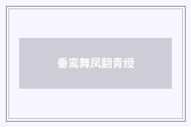 垂鸾舞凤翻青绶