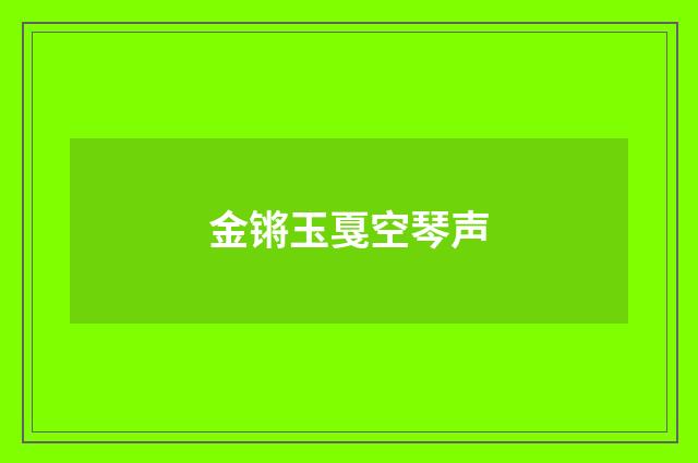 金锵玉戛空琴声