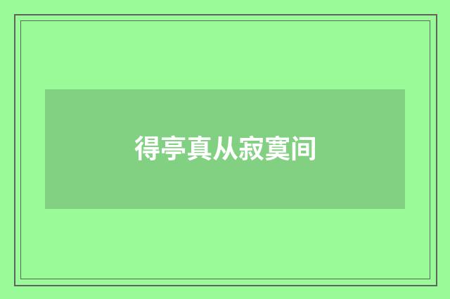 得亭真从寂寞间