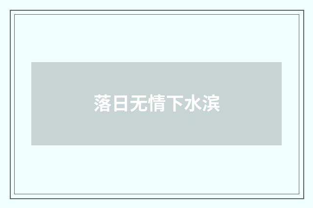 落日无情下水滨