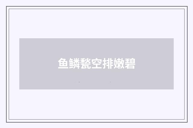 鱼鳞甃空排嫩碧