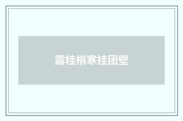 露桂梢寒挂团壁